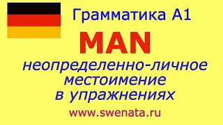 А1 Местоимение MAN в упражнениях I Грамматика А1 #Deutschlernen,#Deutschkurs,#Deutschgrammatik,