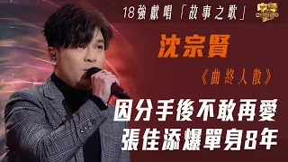 中年好聲音2｜18強故事之歌｜因分手後不敢再愛 張佳添爆單身8年｜曲終人散｜沈宗賢｜音樂｜歌唱比賽｜音樂節目｜TVB Variety