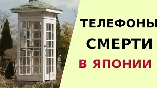 В ЯПОНИИ ИЗОБРЕЛИ ТЕЛЕФОНЫ СМЕРТИ