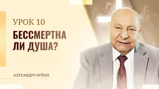 "Бессмертна ли душа?” Урок 10 Субботняя школа с Алехандро Буйоном