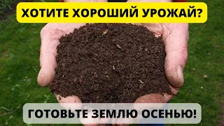 Как удобрить землю осенью?