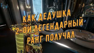 Warframe. Как Дедушка Второй (2-ой) легендарный ранг получал