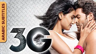 عج | الفيلم الكامل مع ترجمات(3G) Full Movie With Arabic Subtitles | Neil Nitin Mukesh, Sonal Chauhan