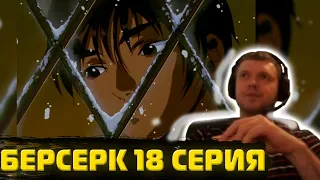 Папич смотрит Берсерка 1997 | 18 серия