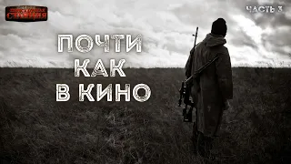 Почти как в кино. Часть 3 - Дмитрий Салонин.  Аудиокнига постапокалипсис. Выживание. Фантастика