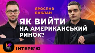 Як вийти на американський ринок? Ярослав Баклан про бізнес, життя та інвестиції