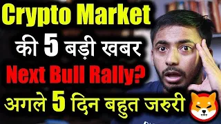 Crypto Market 5 बड़ी खबर!🚨 | Crypto News today | cryptocurrency Updates | crypto news | Shiba inu