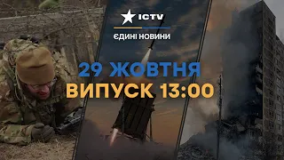 РФ кинула 12 БРИГАД на АВДІЇВКУ | Україна й США створили НОВІ ППО | Новини Факти ICTV за 29.10.2023