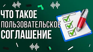 Что такое лицензионное соглашение и почему оно такое длинное