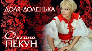 Оксана ПЕКУН - Доля-доленька / Official audio