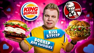 KISS Бургер в KFC VS Воппер для БЫВШИХ в Бургер Кинг / И что это было? / КФС VS Burger King