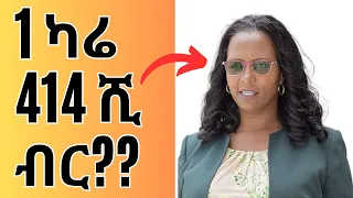 የአዲስ አበባ መስተዳደር ያወጣው አስደንጋጭ ዋጋ | Ethiopia’s Financial and Land Price