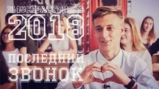 Последний звонок. Школа 45. Севастополь. 2018.