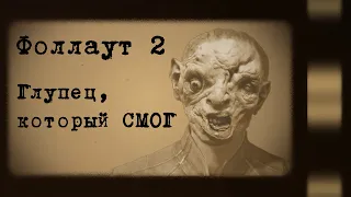 Fallout 2. Интеллект 1, Харизма 1 и только кулаки