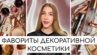 ФАВОРИТЫ ДЕКОРАТИВНОЙ КОСМЕТИКИ ЗА 2022 ГОД ⭐ ЛЮБИМАЯ И ЛУЧШАЯ ЛЮКСОВАЯ ДЕКОРАТИВНАЯ КОСМЕТИКА ⭐