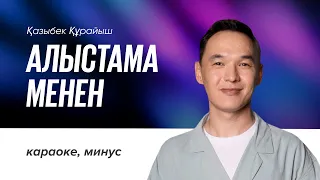 Қазыбек Құрайыш — Алыстама менен | караоке, минус, текст