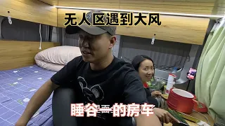 穿越无人区遇到大风，谷一终于让我睡她的车，两人车里吃饭太开心【大亮旅行記】