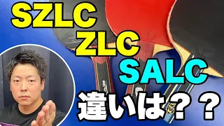 ZLC・SZLC・SALCのラケット比較!!大人気アウターラケットの違いとは #樊振東SuperALC #卓球 #バタフライ