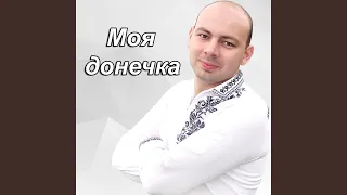 Моя донечка