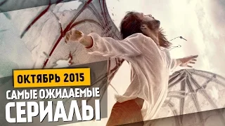 Самые Ожидаемые Сериалы 2015: ОКТЯБРЬ