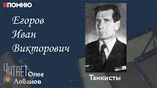 Егоров Иван Викторович. Проект "Я помню" Артема Драбкина. Танкисты.