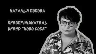 Наталья Попова  HOBO code. Предприниматель  Грабли