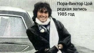 Пора-Виктор Цой клип редкая запись 1985 год