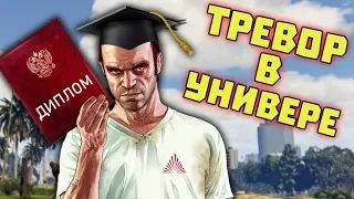 Будни студента в GTA 5 - ПЕРЕОЗВУЧКА WDF
