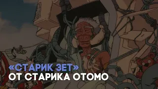 Разбор мультфильма «Старик Зет» Х. Китакубо / «Киноведы» # 117