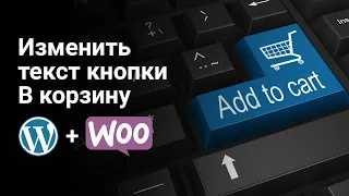 Как изменить текст кнопки В корзину | WooCommerce