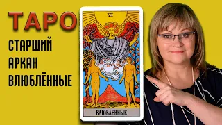 ВЛЮБЛЁННЫЕ  | Значения Старших арканов ТАРО | ТАРО для начинающих