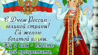 #деньроссии #12июня/С днём России/12 июня/Музыкальная открытка/С праздником,Россияне/12.2020.