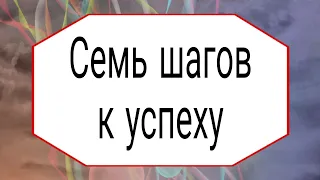 Семь шагов к успеху. | Тайна Жрицы |