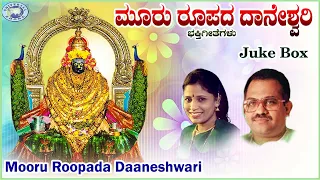 Mooru Roopada Daaneswari|| JUKE BOX || Puttur Narasimha Nayak, B.R.Chaya || Kannada Devotional Songs