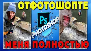 Отфотошопте меня полностью - Хейтеры скажут фотошоп!