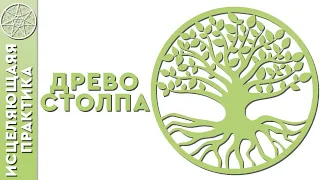 Древо столпа. Практика исцеления. Аллейя.