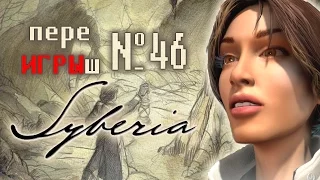 переИГРЫш 46 - Syberia