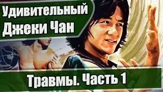 Удивительный Джеки Чан. Травмы. Часть 1