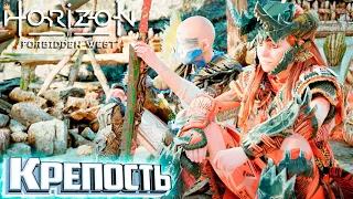 Битва с КРЕПОСТЬЮ - HORIZON 2 Forbidden West Подробное Прохождение #17