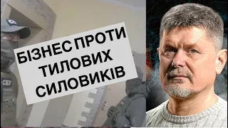 Бізнес проти силовиків. Як організуватися та протистояти тиску на бізнес. Імітація змін.