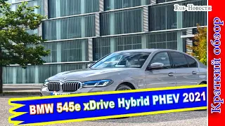 Авто обзор - BMW 545e xDrive Hybrid PHEV 2021: новый топовый гибридный седан