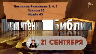 План чтения Библии - 21 сентября 2023 года