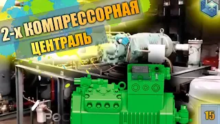 Централь 2-х компрессорная на Bitzer HSK 7471 90