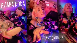 Клава Кока-Пьяную домой