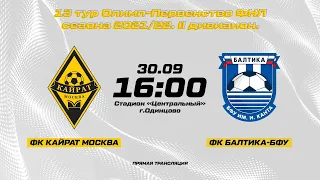 ОЛИМП — II дивизиона ФНЛ Сезон 2021-2022, Группа 2. Кайрат (Москва) - Балтика-БФУ (Калининград)