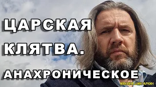 "ЦАРСКАЯ КЛЯТВА. АНАХРОНИЧЕСКОЕ". Автор - Максим Шингаркин