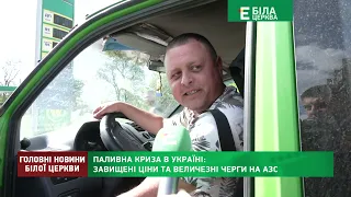 Паливна криза в Україні: завищені ціни та величезні черги на АЗС