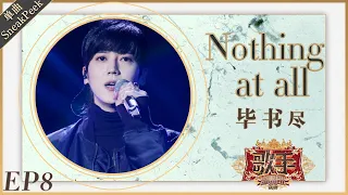 毕书尽《Nothing at all》《歌手2019》EP8 歌手单曲SNEAK PEEK【湖南卫视官方HD】