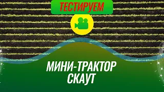 Тестируем фрезу на китайском мини тракторе СКАУТ. Пашем фрезой по целине