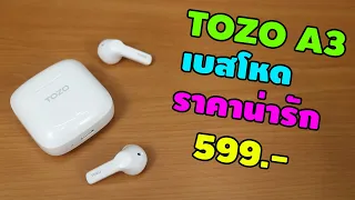 TOZO A3 เบสโหดแต่ตัวเล็กน้ำหนักเบา ราคาเป็นมิตร | รีวิวของเจ๋งๆ | เพื่อนซี้ ตัวแสบ 👓